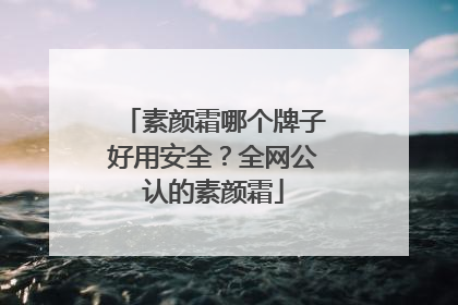 素颜霜哪个牌子好用安全？全网公认的素颜霜