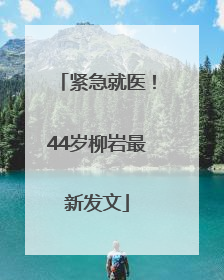 紧急就医！44岁柳岩最新发文