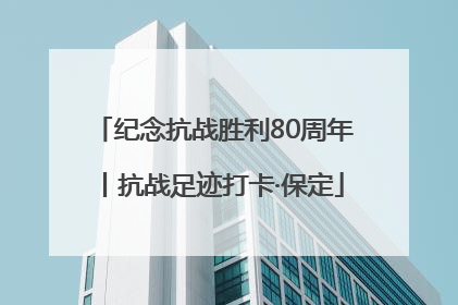 纪念抗战胜利80周年丨抗战足迹打卡·保定