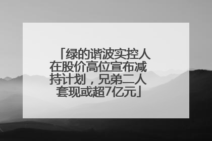 绿的谐波实控人在股价高位宣布减持计划，兄弟二人套现或超7亿元