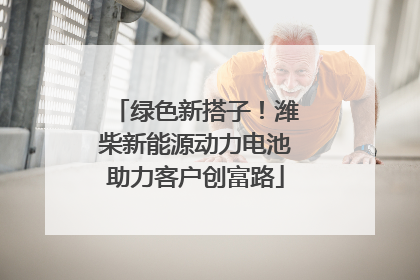 绿色新搭子！潍柴新能源动力电池助力客户创富路