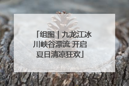 组图｜九龙江冰川峡谷漂流 开启夏日清凉狂欢