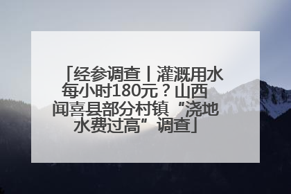 经参调查丨灌溉用水每小时180元？山西闻喜县部分村镇“浇地水费过高”调查