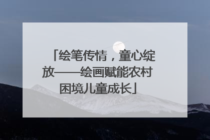 绘笔传情，童心绽放——绘画赋能农村困境儿童成长
