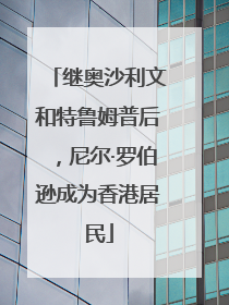 继奥沙利文和特鲁姆普后，尼尔·罗伯逊成为香港居民