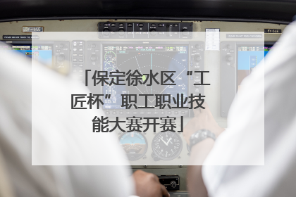 保定徐水区“工匠杯”职工职业技能大赛开赛