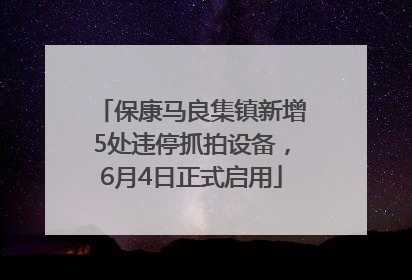 保康马良集镇新增5处违停抓拍设备，6月4日正式启用
