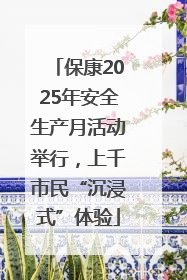 保康2025年安全生产月活动举行，上千市民“沉浸式”体验