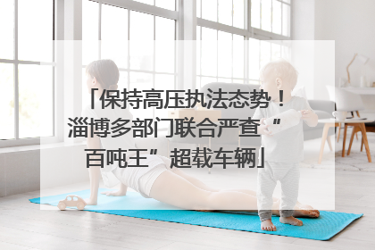 保持高压执法态势！淄博多部门联合严查“百吨王”超载车辆