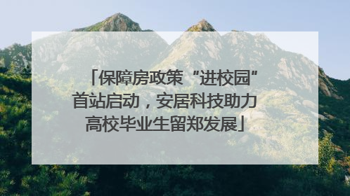 保障房政策“进校园”首站启动，安居科技助力高校毕业生留郑发展