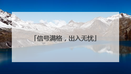 信号满格，出入无忧