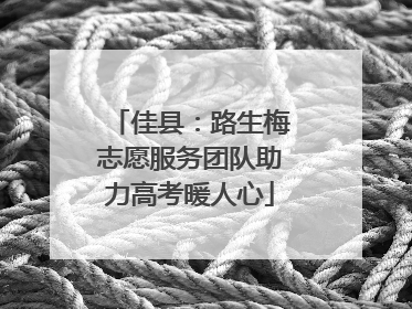 佳县：路生梅志愿服务团队助力高考暖人心