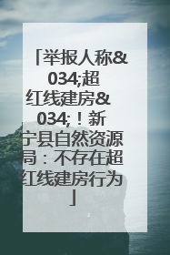 举报人称& 034;超红线建房& 034;！新宁县自然资源局：不存在超红线建房行为