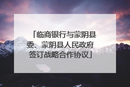 临商银行与蒙阴县委、蒙阴县人民政府签订战略合作协议