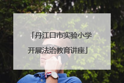 丹江口市实验小学开展法治教育讲座