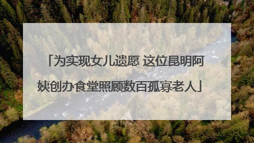为实现女儿遗愿 这位昆明阿姨创办食堂照顾数百孤寡老人