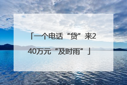 一个电话“贷”来240万元“及时雨”