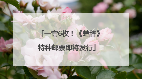 一套6枚！《楚辞》特种邮票即将发行