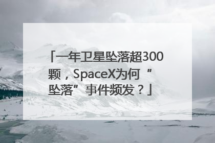 一年卫星坠落超300颗，SpaceX为何“坠落”事件频发？
