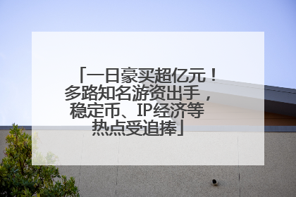 一日豪买超亿元！多路知名游资出手，稳定币、IP经济等热点受追捧