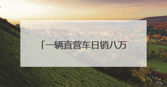 一辆直营车日销八万支雪糕，“雪糕论斤称”带火济南老字号