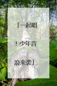 一起唱！少年音浪来袭