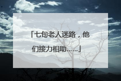 七旬老人迷路，他们接力相助……