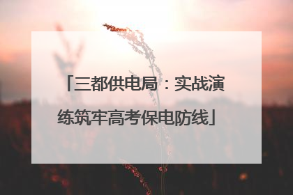 三都供电局：实战演练筑牢高考保电防线