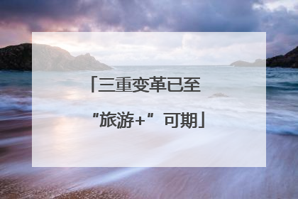 三重变革已至 “旅游+”可期