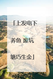 上发电下养鱼 废坑塘巧生金