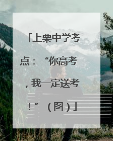 上栗中学考点：“你高考，我一定送考！”（图）