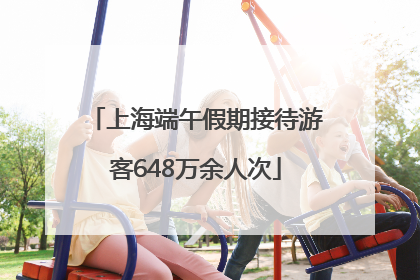 上海端午假期接待游客648万余人次
