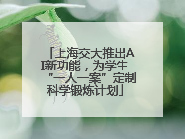 上海交大推出AI新功能，为学生“一人一案”定制科学锻炼计划