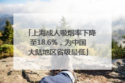 上海成人吸烟率下降至18.6%，为中国大陆地区省级最低