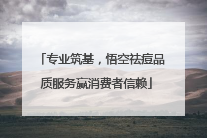 专业筑基，悟空祛痘品质服务赢消费者信赖