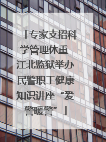 专家支招科学管理体重 江北监狱举办民警职工健康知识讲座“爱警暖警”