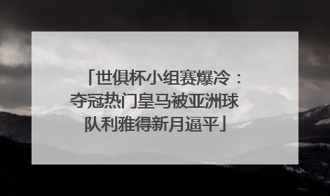 世俱杯小组赛爆冷：夺冠热门皇马被亚洲球队利雅得新月逼平