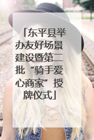 东平县举办友好场景建设暨第二批“骑手爱心商家”授牌仪式