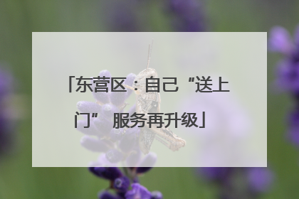 东营区：自己“送上门” 服务再升级