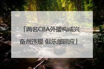 两名CBA外援构成兴奋剂违规 俱乐部回应