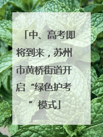 中、高考即将到来，苏州市黄桥街道开启“绿色护考”模式