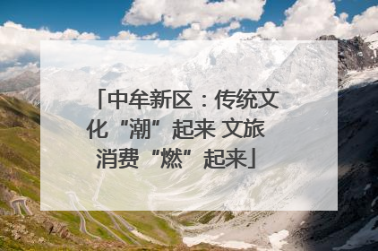 中牟新区：传统文化“潮”起来 文旅消费“燃”起来