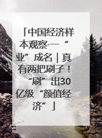 中国经济样本观察·一“业”成名｜真有两把刷子！“刷”出30亿级“颜值经济”