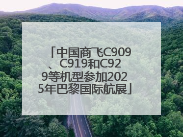 中国商飞C909、C919和C929等机型参加2025年巴黎国际航展