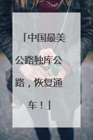 中国最美公路独库公路，恢复通车！