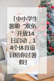 中小学生暑期“双免”开放14日启动，14个体育项目陪你过暑假