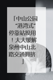 中山公园“港湾式”停靠站投用！大大缓解泉州中山北路交通拥挤