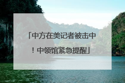 中方在美记者被击中！中领馆紧急提醒