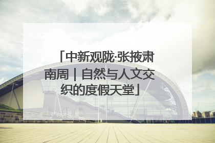 中新观陇·张掖肃南周｜自然与人文交织的度假天堂