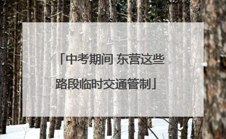 中考期间 东营这些路段临时交通管制
